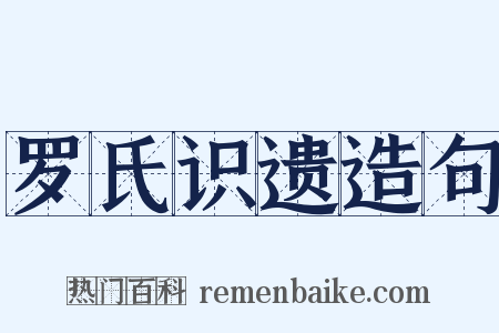 罗氏识遗造句是什么意思的图片